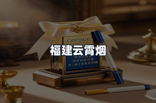福建云霄烟