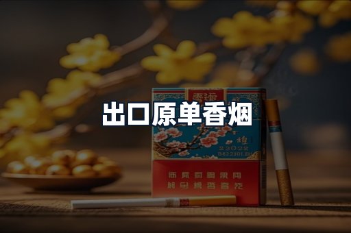 出口原单香烟