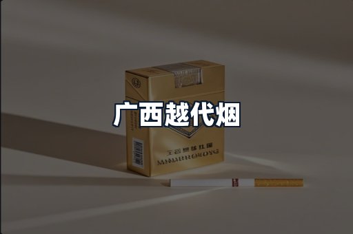 广西越代烟